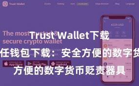 Trust Wallet下载防盗指南 信任钱包下载：安全方便的数字货币贬责器具