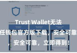 Trust Wallet无法连接网络 信任钱包官方版下载，安全可靠，立即得到！