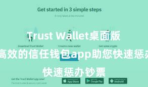 Trust Wallet桌面版 安全高效的信任钱包app助您快速惩办钞票