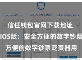 信任钱包官网下载地址 信任钱包iOS版：安全方便的数字钞票贬责器用