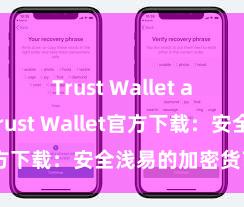 Trust Wallet apk新版 Trust Wallet官方下载：安全浅易的加密货币钱包