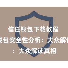 信任钱包下载教程 信任钱包安全性分析：大众解读真相