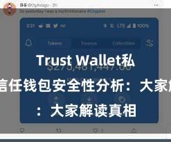 Trust Wallet私钥管理 信任钱包安全性分析：大家解读真相