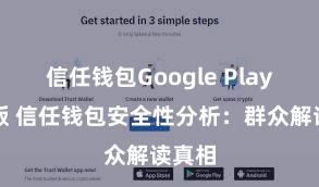 信任钱包Google Play官方版 信任钱包安全性分析：群众解读真相