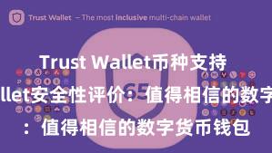 Trust Wallet币种支持 Trust Wallet安全性评价：值得相信的数字货币钱包