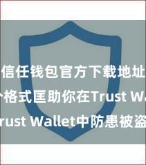 信任钱包官方下载地址 5个格式匡助你在Trust Wallet中防患被盗