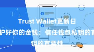 Trust Wallet更新日志 保护好你的金钱：信任钱包私钥的首要性