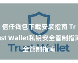 信任钱包下载安装指南 Trust Wallet私钥安全管制指南