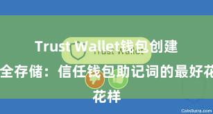 Trust Wallet钱包创建 安全存储：信任钱包助记词的最好花样