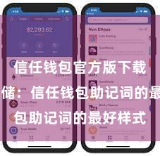 信任钱包官方版下载 安全存储：信任钱包助记词的最好样式